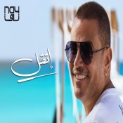 كلمات اغنية اتقل - عمرو دياب