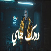 كلمات اغنية دورك جاي