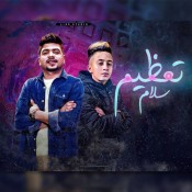 كلمات مهرجان تعظيم سلام