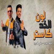 كلمات مهرجان لون الخد كاستر