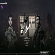 كلمات مهرجان ع الملاء - اورتيجا