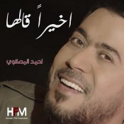 كلمات اغنية اخيرا قالها - احمد المصلاوي