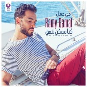 كلمات اغنية كنا ممكن نتفق - رامي جمال