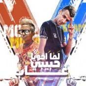 كلمات مهرجان لما اخويا حبيبي غاب - صاحبي ياللي امنتلك - عصام صاصا ومعاذ موزه