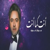 كلمات اغنية أنت كما أنت - مروان خوري