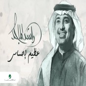 كلمات اغنية عظيم إحساسي - راشد الماجد