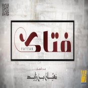 كلمات اغنية فتاك - حسين الجسمي