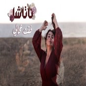كلمات اغنية فقت عحالي - ناتاشا