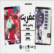 كلمات مهرجان عفريت ومليش مالكه - معاذ موزه