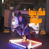 كلمات مهرجان فاكرينها سهله ولاد الجاهلة - احمد نافع