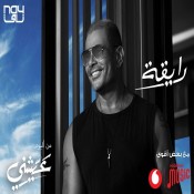 كلمات اغنية رايقة - عمرو دياب