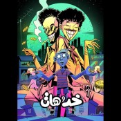 كلمات اغنية خد وهات - ويجز