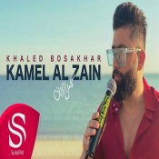 كلمات اغنية كامل الزين