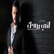 كلمات اغنية اني روحك