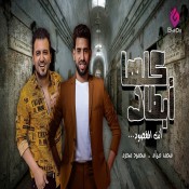 كلمات اغنية كلها ابطال انا بسمع هري - محمد صيام