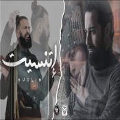كلمات اغنية اتنسيت - من فيلم عروستي - مسلم