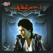 كلمات اغنية شمندورة