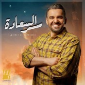 كلمات اغنية سر السعادة - حسين الجسمي