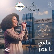 كلمات نشيد اسلمي يا مصر - نسمة محجوب