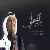 كلمات اغنية يا كبر حظي - راشد الماجد