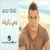 كلمات اغنية واهى ذكريات - عمرو دياب