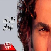 كلمات اغنية قالى الوداع - عمرو دياب