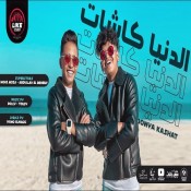 كلمات مهرجان الدنيا كاشات - معاذ موزه