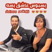 كلمات اغنية بسبوس عاشق بسه ويدلعها بسبوسة