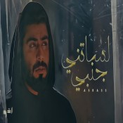 كلمات اغنية لساتني جنبي
