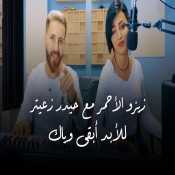 كلمات اغنية للأبد أبقى وياك - حيدر زعيتر