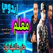 كلمات مهرجان معلم حتي ع التيك توك