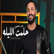 كلمات اغنية حلمت الليله - خالد الحنين