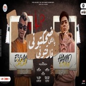 كلمات مهرجان ضحكتونى ياللى فارقتونى