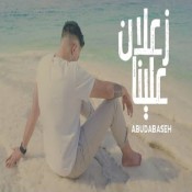 كلمات اغنية زعلان علينا - ابودبسه