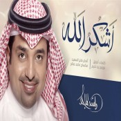 كلمات اغنية اشكر الله - راشد الماجد