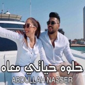 كلمات اغنية حلوه حياتي معاه