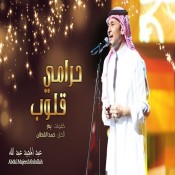 كلمات اغنية حرامي قلوب - عبد المجيد عبدالله