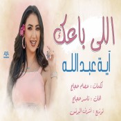 كلمات اغنية اللي باعك - اية عبدالله