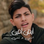 كلمات اغنية انتي وبس - ايمن امين