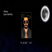 كلمات اغنية لما تشوفوها - الأخرس