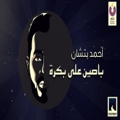 كلمات اغنية باصين علي بكرة - احمد بتشان