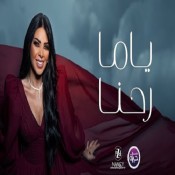 كلمات اغنية ياما رحنا - نانسي زعبلاوي
