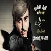 كلمات اغنية ليه ساكت - جواد العلي