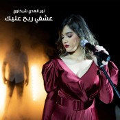 كلمات اغنية عشقي ربح عليك