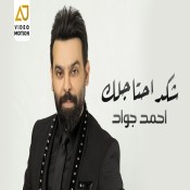 كلمات اغنية شكد احتاجلك - احمد جواد