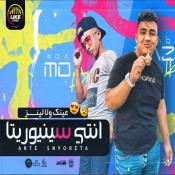 كلمات مهرجان عينك ولا لانسيز انتي سنيوريتا - معاذ موزه وعبده مزيكا