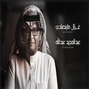 كلمات اغنية غزال ما ينصادي
