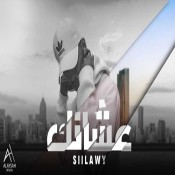 كلمات اغنية عشانك - سيلاوي