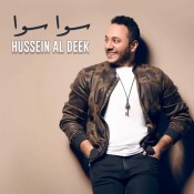 كلمات اغنية سوا سوا - حسين الديك