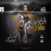 كلمات مهرجان يلا امشى غور